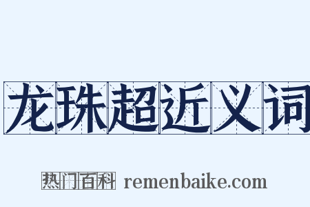 龙珠超近义词是什么意思的图片
